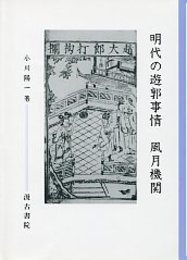 明代の遊郭事情 風月機関 
