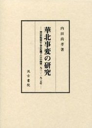 華北事変の研究 