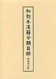和刻本漢籍分類目録 増補補正版 