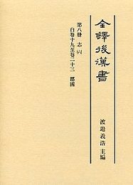 全譯 後漢書 (8)郡國志 