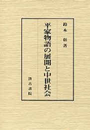平家物語の展開と中世社会 