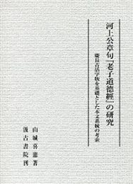 河上公章句『老子道徳経』の研究 