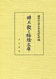 井上毅と梧陰文庫 