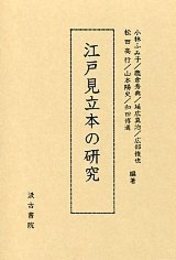 江戸見立本の研究 