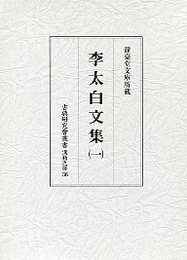 古典研究会叢書漢籍之部 36 李太白文集 1 