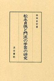 松永貞徳と門流の学芸の研究 