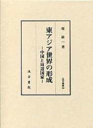 汲古叢書 64 東アジア世界の形成 －中国と周辺国家－