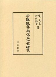 四庫提要南宋五十家研究 