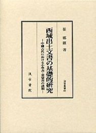汲古叢書 66 西域出土文書の基礎的研究 