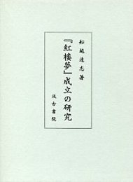 『紅楼夢』成立の研究 