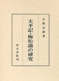 太平記・梅松論の研究 