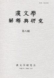 漢文學 解釋與研究 第八輯 