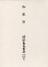 大東急記念文庫善本叢刊中古中世篇 (7)和歌<4>（古今集古注・秀歌撰編） 