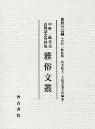 雅俗文叢 