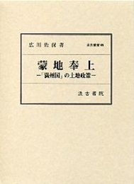 汲古叢書 65 蒙地奉上―「満州国」の土地政策 －「満州国」の土地政策－