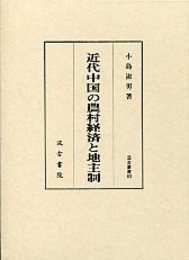 汲古叢書 63 近代中国の農村経済と地主制 