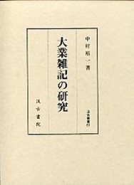 汲古叢書 61 大業雑記の研究 