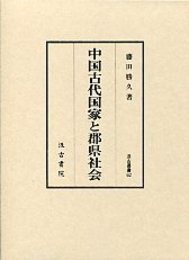 汲古叢書 62 中国古代国家と郡県社会 
