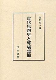 古代思想史と郭店楚簡 