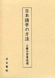 日本語学の方法 
