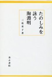たのしみを詠う陶淵明 