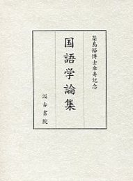 築島裕博士傘寿記念国語学論集 