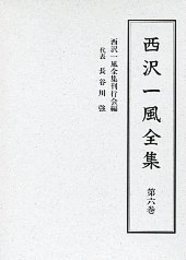 西沢一風全集 第六巻 