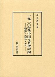 一九二〇年代中国文芸批評論 
