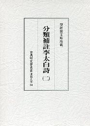 古典研究会叢書漢籍之部 34 分類補註李太白詩 2 
