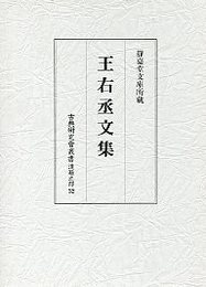古典研究会叢書漢籍之部 32 王右丞文集 