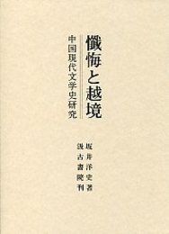 懺悔と越境―中国現代文学史研究― 