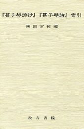 『葛子琴詩抄』・『葛子琴詩』索引 