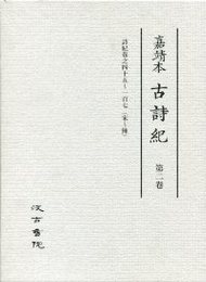 古詩紀 (2)巻45～107 