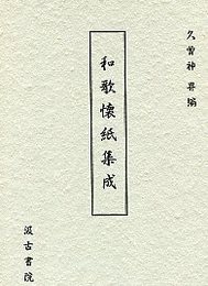 和歌懐紙集成 
