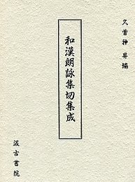 和漢朗詠集切集成 