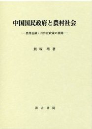 中国国民政府と農村社会 