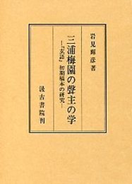 三浦梅園聲主の学 