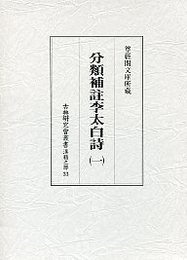 古典研究会叢書漢籍之部 33 分類補註李太白詩 1 