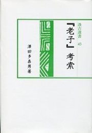 汲古選書 43 『老子』考索 