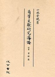 角筆文献研究導論 別巻 資料篇 