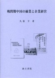 戦間期中国の綿業と企業経営 