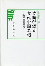 汲古選書 42 竹簡が語る古代中国思想-上博楚簡研究- 