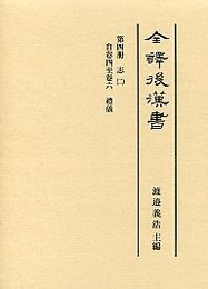 全譯 後漢書 (4)禮儀志 