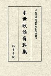 中世歌謡資料集 