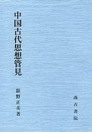 中国古代思想管見 