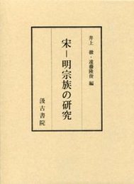 宋－明宗族の研究 