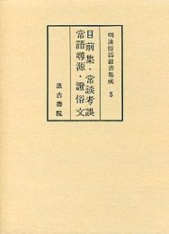 明清俗語辞書集成 (5)目前集・常語考誤・常語尋言・証俗文 