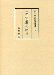 明清俗語辞書集成 (4)雅俗稽言 