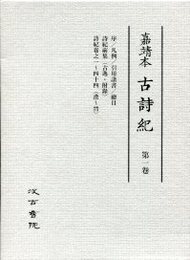 古詩紀 (1)巻1～44 
