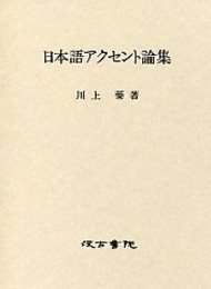 日本語アクセント論集 